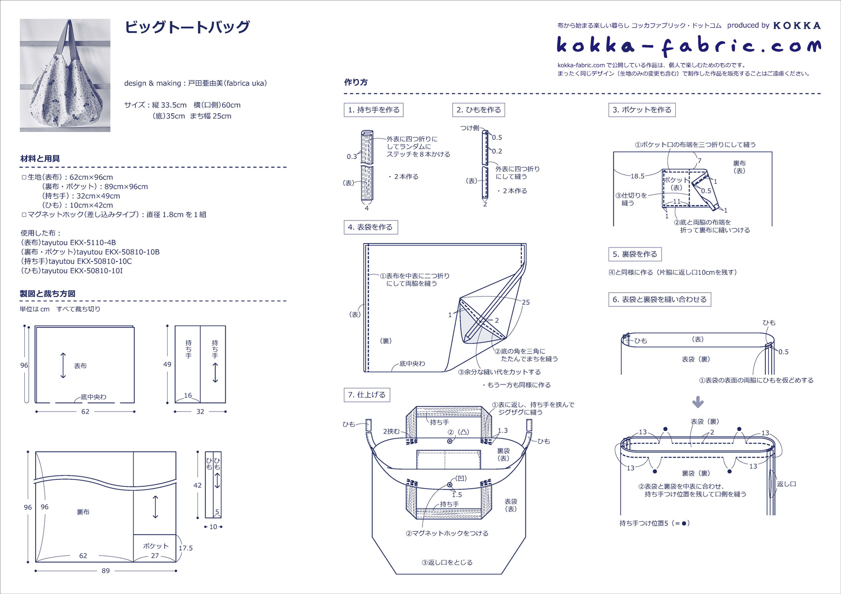 たっぷりマチの ビッグトートバッグ の作り方 コッカファブリック ドットコム 布から始まる楽しい暮らし Kokka Fabric Com