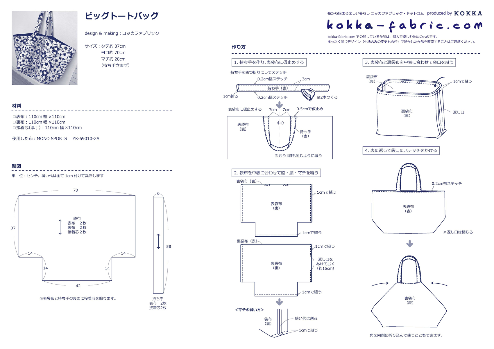 たっぷりマチのビッグトートバッグの作り方 – kokka-fabric.com