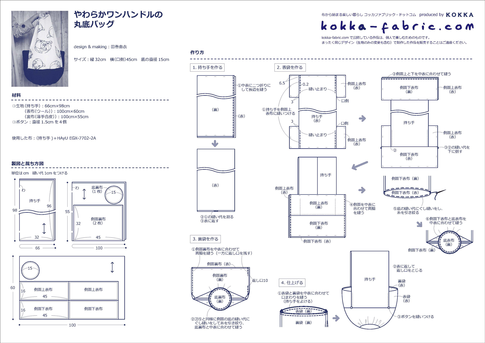 やわらかワンハンドルの丸底バッグの作り方 – kokka-fabric.com