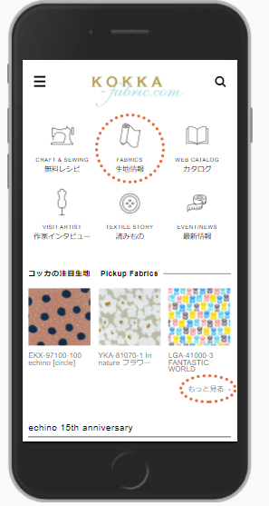 kokkafabricリニューアルスマホ