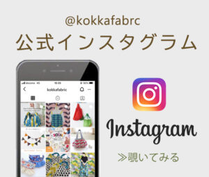 kokkafabricインスタグラム