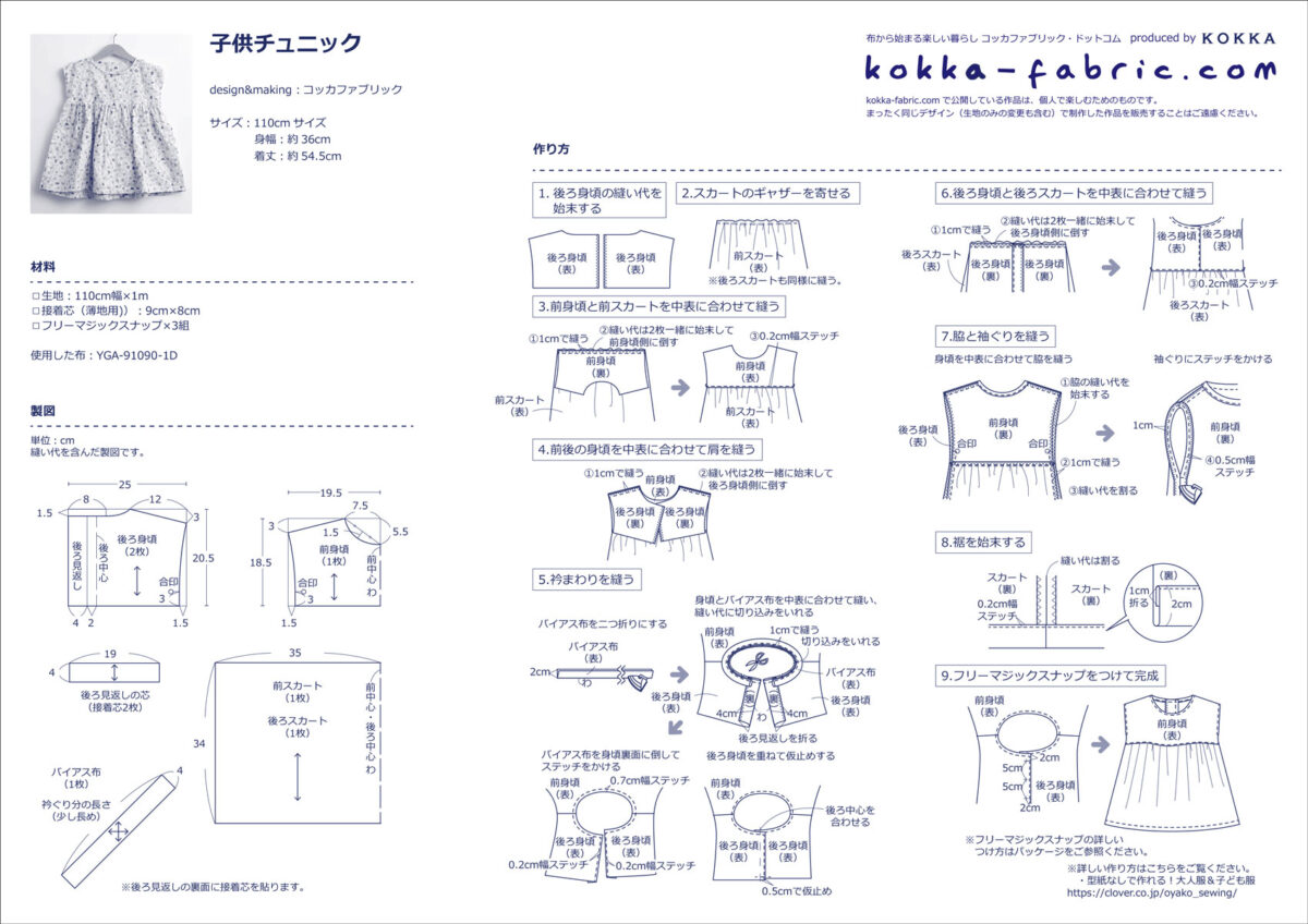 袖なしで涼しげ♪ 子供チュニックの作り方 | 無料レシピ | KOKKA